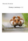 Обложка книги "Хомякус советикус- 1.1"