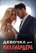 Обложка книги "Девочка для миллиардера"