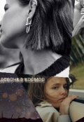 Обложка книги "Девочка-космос"