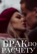 Обложка книги "Брак по расчету"