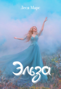 Обложка книги "Эльза"