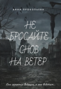 Обложка книги "Не бросайте снов на ветер"