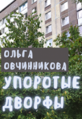 Обложка книги "Упоротые Дворфы"