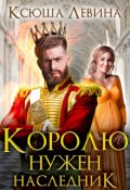 Обложка книги "Королю нужен наследник"