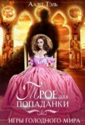 Обложка книги "Трое для попаданки. Игры голодного мира"