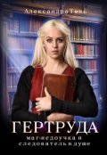 Обложка книги "Гертруда: маг-недоучка и следователь в душе"