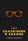 Обложка книги "Сказочник в законе"