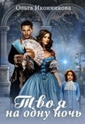 Обложка книги "Твоя на одну ночь"