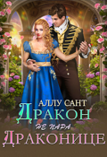 Обложка книги "Дракон драконице не пара"