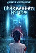Обложка книги "Призванная № 137"