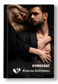 Обложка книги "Бумеранг "