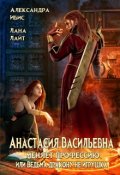 Обложка книги "Анастасия Васильевна меняет профессию "