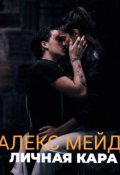 Обложка книги "Личная кара"