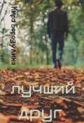 Обложка книги "Лучший друг "