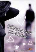 Обложка книги "Обманутая любовь!!!"