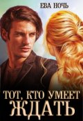 Обложка книги "Тот, кто умеет ждать"