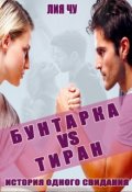 Обложка книги "Бунтарка и тиран. История одного свидания "