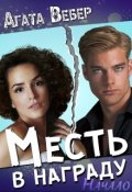 Обложка книги "Месть в награду. Начало"