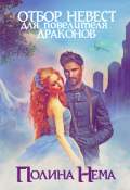 Обложка книги "Отбор невест для повелителя драконов"