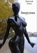 Обложка книги "Зверушка."