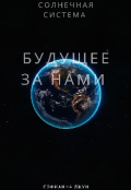 Обложка книги "Солнечная система. Будущее за нами."