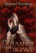 Обложка книги "Желание Волка"