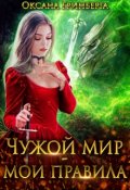 Обложка книги "Чужой мир - мои правила"