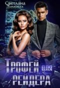 Обложка книги "Трофей для Рейдера"
