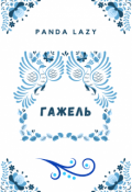 Обложка книги "Гажель"