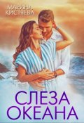 Обложка книги "Слеза океана"