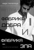 Обложка книги "Фабрика Добра и Фабрика Зла. Ч.1. Герой или злодей"