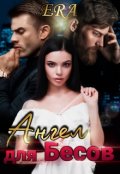 Обложка книги "Ангел для Бесов"