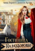 Обложка книги "Гостиница на раздорожье"
