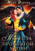 Обложка книги "Невеста проклятой крови"