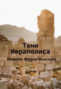 Обложка книги "Тени Иераполиса"