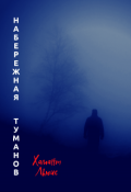 Обложка книги "Набережная туманов"