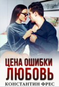 Обложка книги "Цена ошибки - любовь"