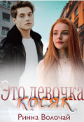Обложка книги "Это девочка косяк"