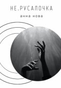 Обложка книги "не.русалочка"