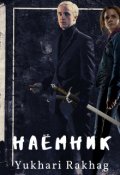 Обложка книги "Наёмник"