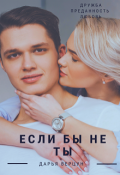 Обложка книги "Если бы не ты"