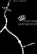 Обложка книги "Грехи семи добродетелей"