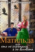 Обложка книги "Матильда или Кто не спрятался, я не виновата"