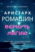 Обложка книги "Вернуть магию"