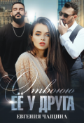 Обложка книги "Отвоюю её у друга"