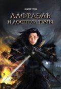 Обложка книги "Книга 1 Лафраэль и доспехи тьмы"