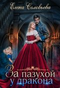 Обложка книги "За пазухой у дракона"