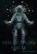 Обложка книги "Квинтэссенция чувств"