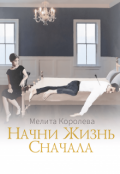 Обложка книги "Начни Жизнь Сначала"