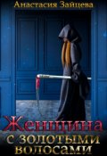 Обложка книги "Женщина с золотыми волосами"
